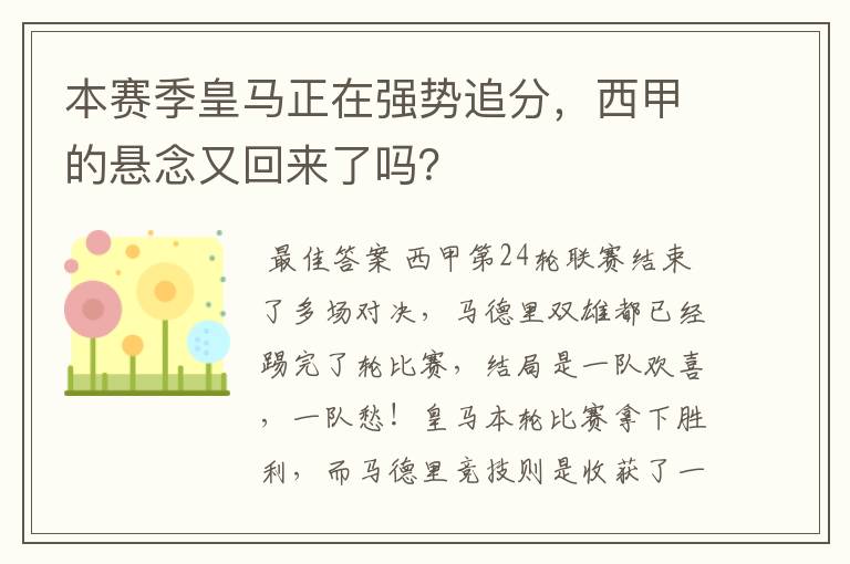 本赛季皇马正在强势追分，西甲的悬念又回来了吗？