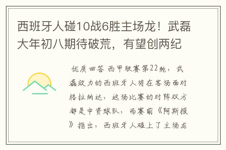 西班牙人碰10战6胜主场龙！武磊大年初八期待破荒，有望创两纪录