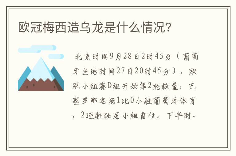 欧冠梅西造乌龙是什么情况？