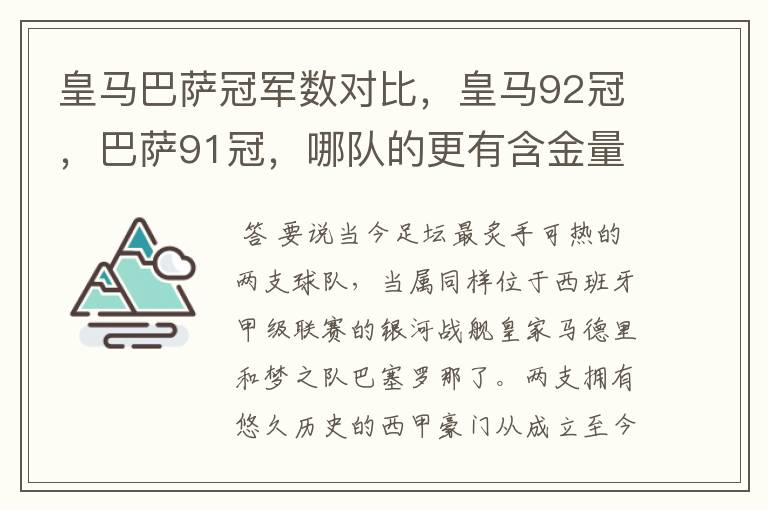 皇马巴萨冠军数对比，皇马92冠，巴萨91冠，哪队的更有含金量？