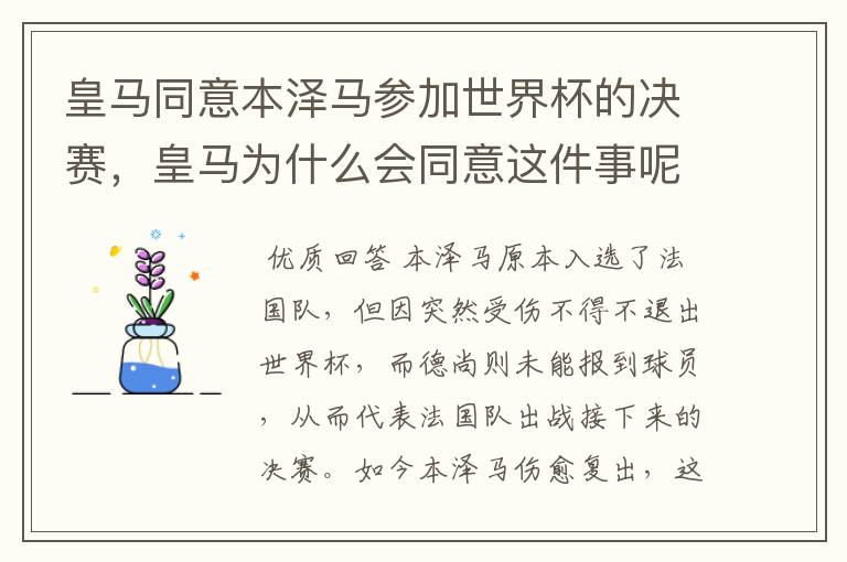 皇马同意本泽马参加世界杯的决赛，皇马为什么会同意这件事呢？