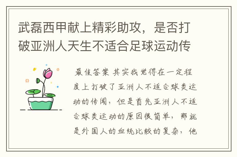 武磊西甲献上精彩助攻，是否打破亚洲人天生不适合足球运动传闻？