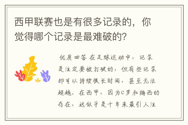 西甲联赛也是有很多记录的，你觉得哪个记录是最难破的？