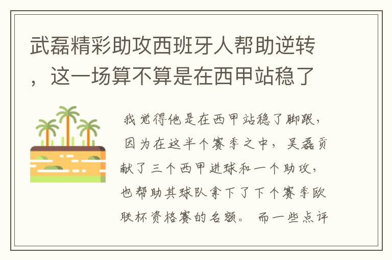 武磊精彩助攻西班牙人帮助逆转，这一场算不算是在西甲站稳了脚跟？