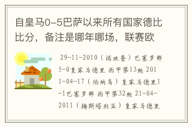 自皇马0-5巴萨以来所有国家德比比分，备注是哪年哪场，联赛欧冠还是国王杯写清楚