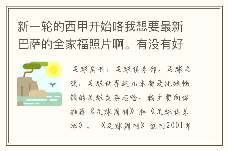 新一轮的西甲开始咯我想要最新巴萨的全家福照片啊。有没有好的体育杂志推荐，最好是送最新海报的那种，