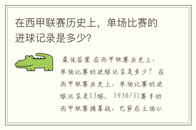 在西甲联赛历史上，单场比赛的进球记录是多少？