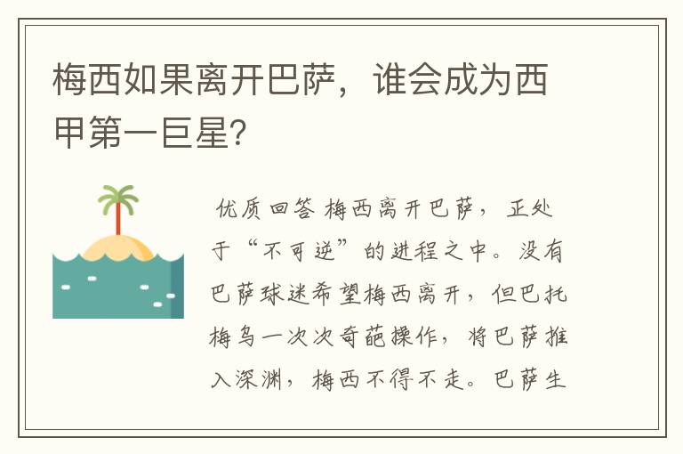 梅西如果离开巴萨，谁会成为西甲第一巨星？