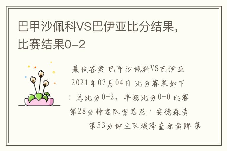 巴甲沙佩科VS巴伊亚比分结果，比赛结果0-2