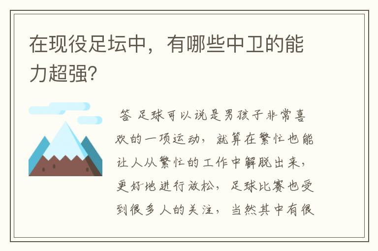 在现役足坛中，有哪些中卫的能力超强？