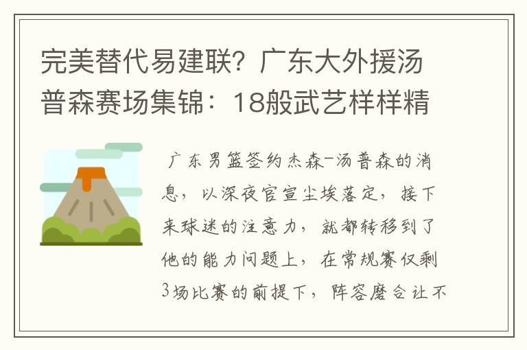 完美替代易建联？广东大外援汤普森赛场集锦：18般武艺样样精通