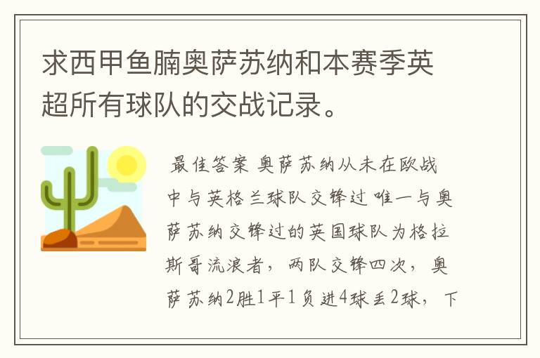 求西甲鱼腩奥萨苏纳和本赛季英超所有球队的交战记录。