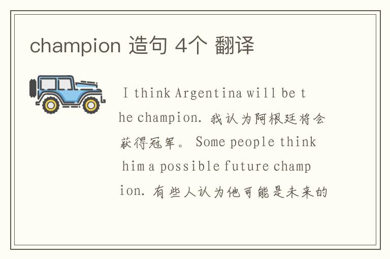 champion 造句 4个 翻译