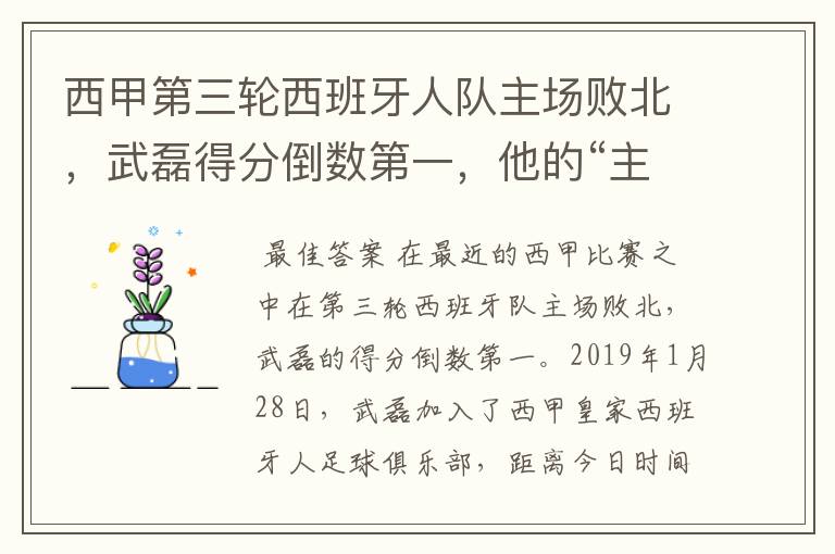 西甲第三轮西班牙人队主场败北，武磊得分倒数第一，他的“主力”位置还能保住吗？