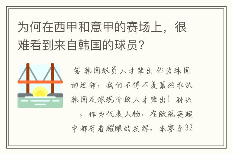 为何在西甲和意甲的赛场上，很难看到来自韩国的球员？