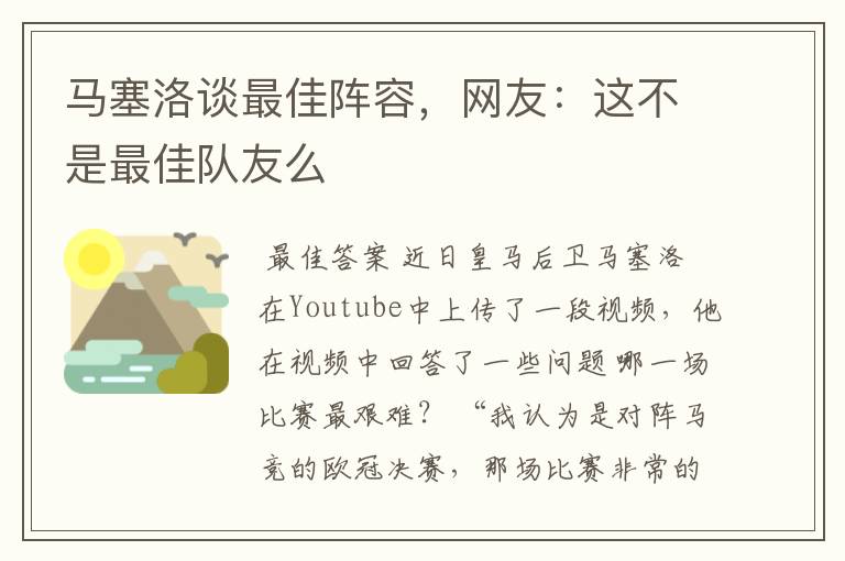 马塞洛谈最佳阵容，网友：这不是最佳队友么