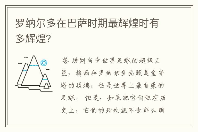 罗纳尔多在巴萨时期最辉煌时有多辉煌？