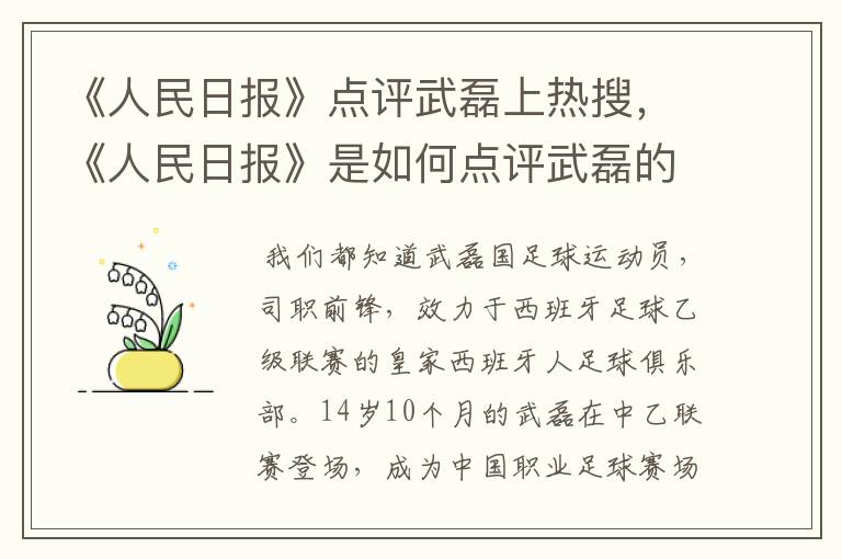 《人民日报》点评武磊上热搜，《人民日报》是如何点评武磊的？