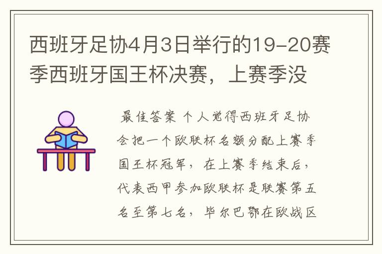 西班牙足协4月3日举行的19-20赛季西班牙国王杯决赛，上赛季没决出杯赛冠军，欧战名额怎么分配？