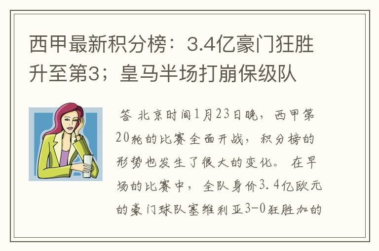 西甲最新积分榜：3.4亿豪门狂胜升至第3；皇马半场打崩保级队