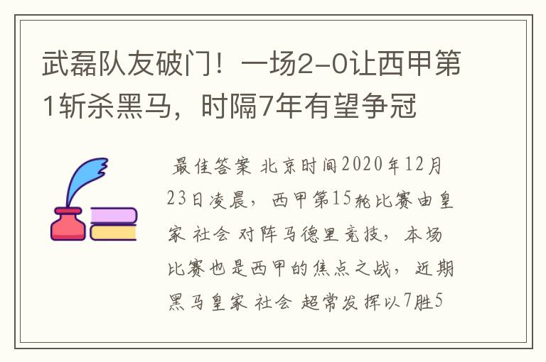 武磊队友破门！一场2-0让西甲第1斩杀黑马，时隔7年有望争冠