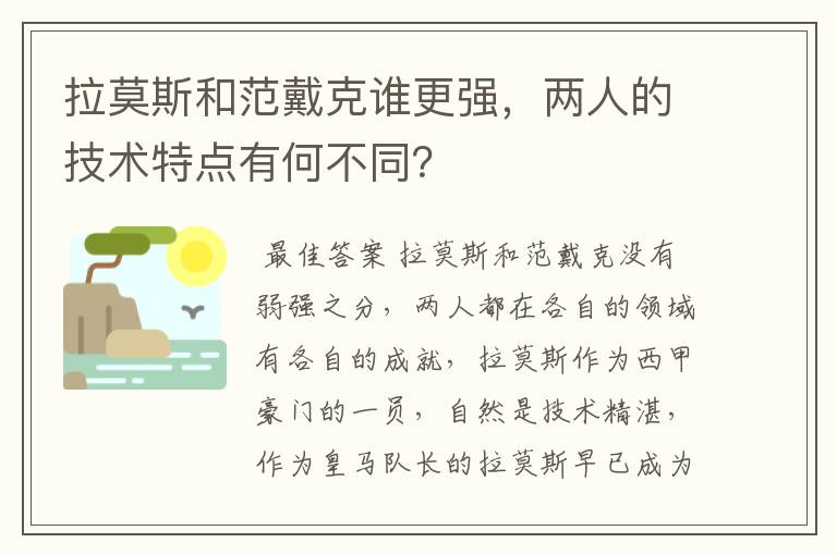 拉莫斯和范戴克谁更强，两人的技术特点有何不同？