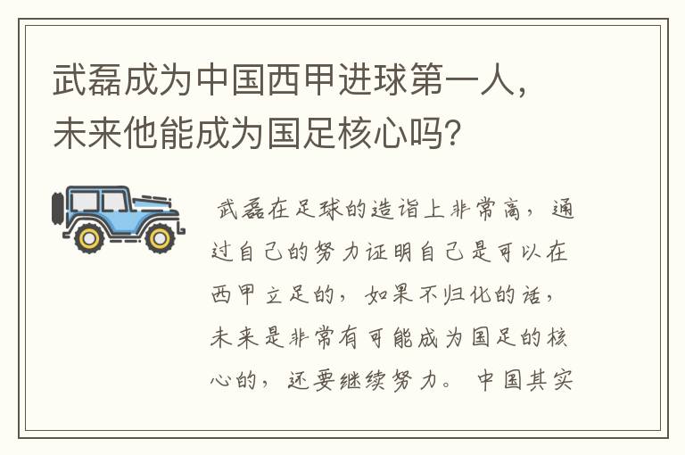 武磊成为中国西甲进球第一人，未来他能成为国足核心吗？