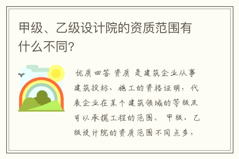 甲级、乙级设计院的资质范围有什么不同?