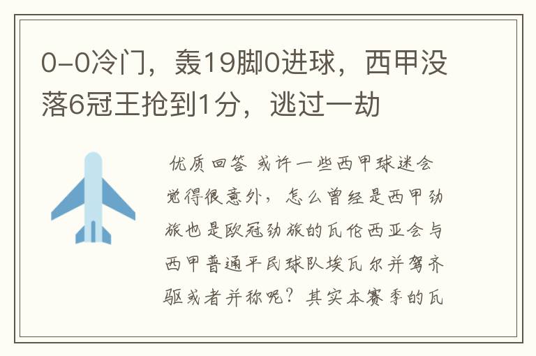 0-0冷门，轰19脚0进球，西甲没落6冠王抢到1分，逃过一劫