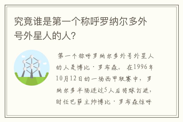 究竟谁是第一个称呼罗纳尔多外号外星人的人？