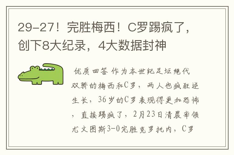 29-27！完胜梅西！C罗踢疯了，创下8大纪录，4大数据封神