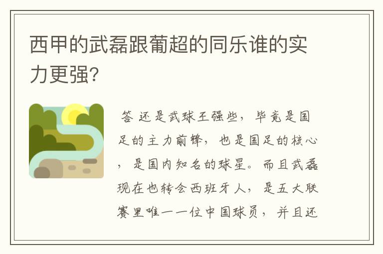 西甲的武磊跟葡超的同乐谁的实力更强?