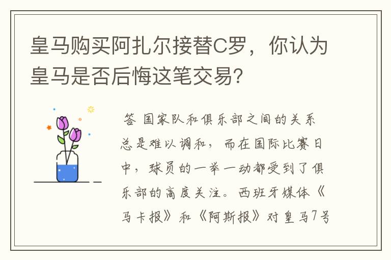 皇马购买阿扎尔接替C罗，你认为皇马是否后悔这笔交易？