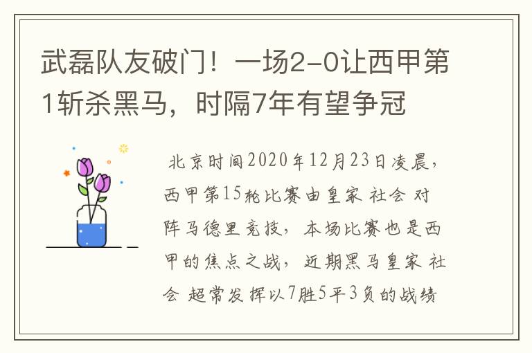 武磊队友破门！一场2-0让西甲第1斩杀黑马，时隔7年有望争冠