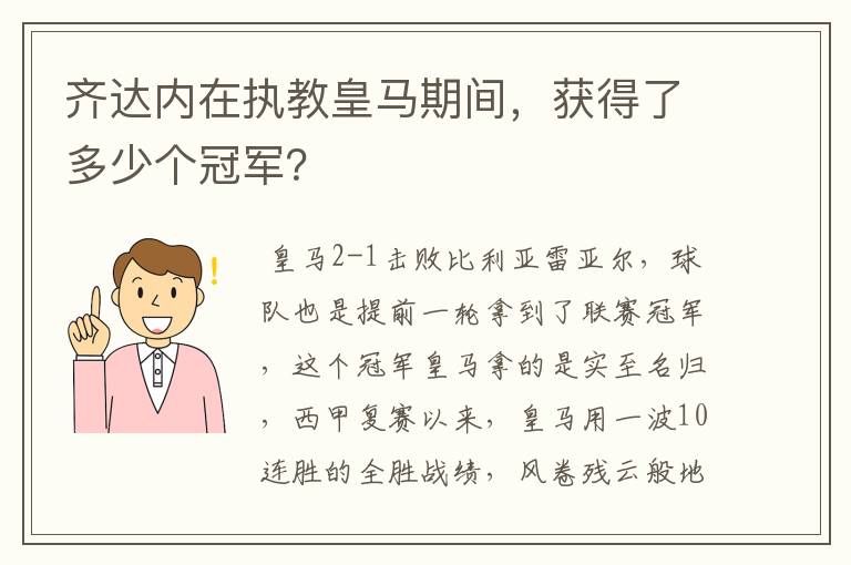 齐达内在执教皇马期间，获得了多少个冠军？