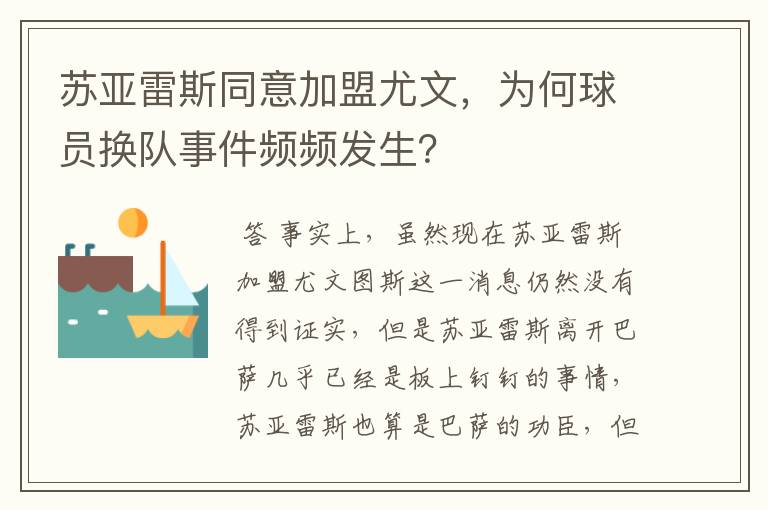 苏亚雷斯同意加盟尤文，为何球员换队事件频频发生？