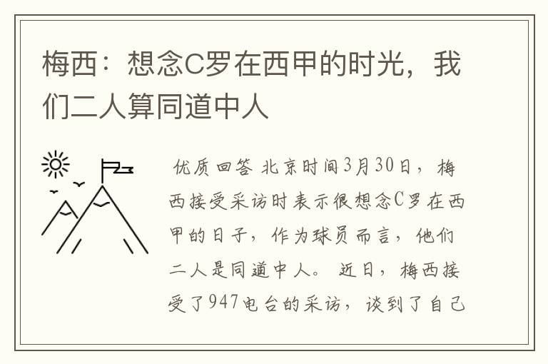 梅西：想念C罗在西甲的时光，我们二人算同道中人