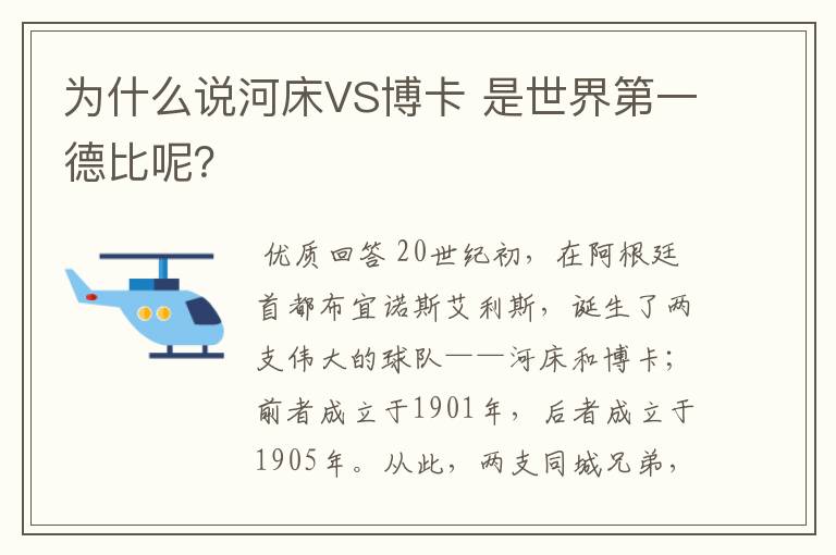 为什么说河床VS博卡 是世界第一德比呢？