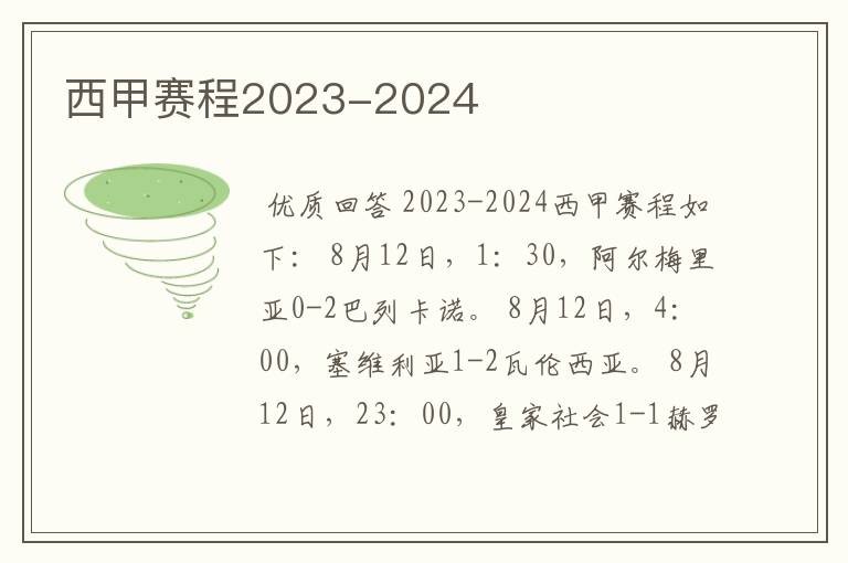 西甲赛程2023-2024