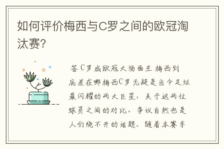 如何评价梅西与C罗之间的欧冠淘汰赛？