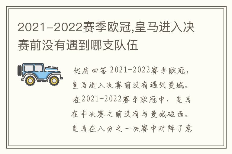 2021-2022赛季欧冠,皇马进入决赛前没有遇到哪支队伍