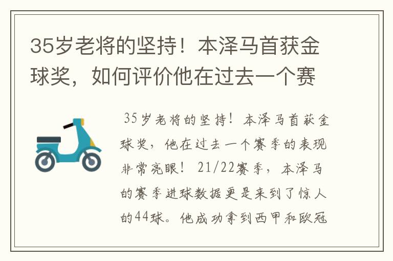 35岁老将的坚持！本泽马首获金球奖，如何评价他在过去一个赛季的表现？