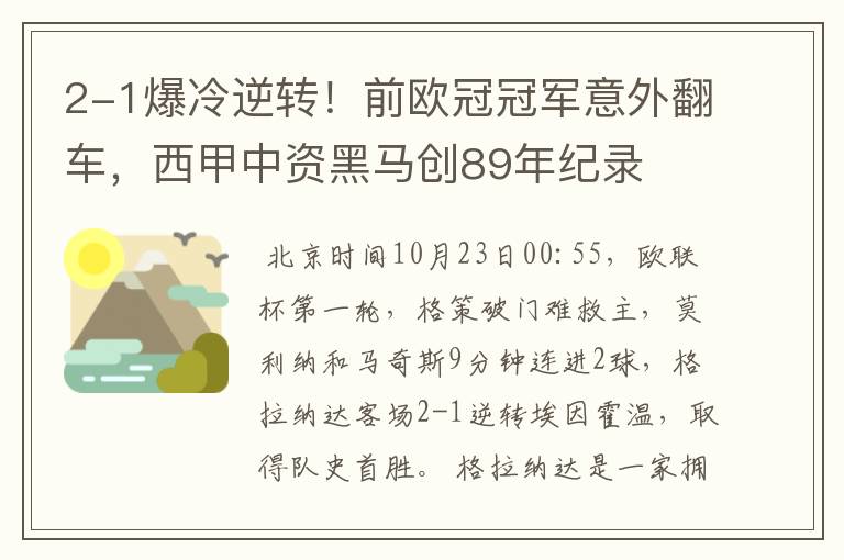 2-1爆冷逆转！前欧冠冠军意外翻车，西甲中资黑马创89年纪录