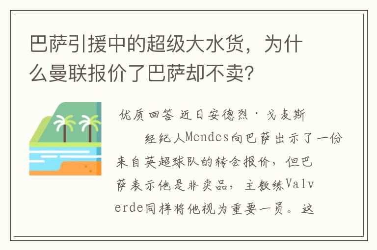 巴萨引援中的超级大水货，为什么曼联报价了巴萨却不卖？