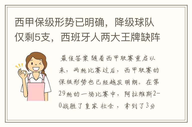 西甲保级形势已明确，降级球队仅剩5支，西班牙人两大王牌缺阵