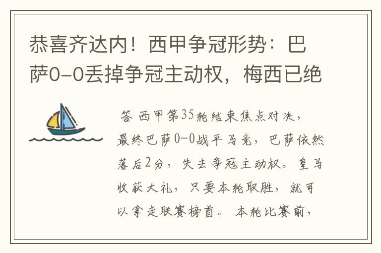 恭喜齐达内！西甲争冠形势：巴萨0-0丢掉争冠主动权，梅西已绝望