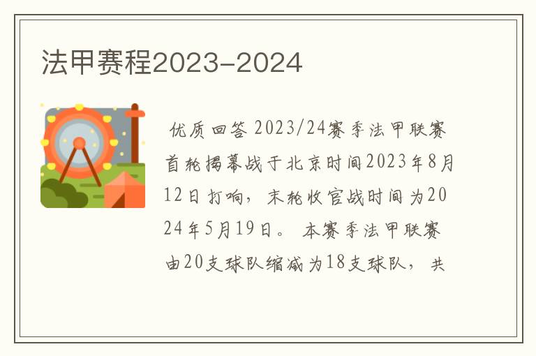 法甲赛程2023-2024