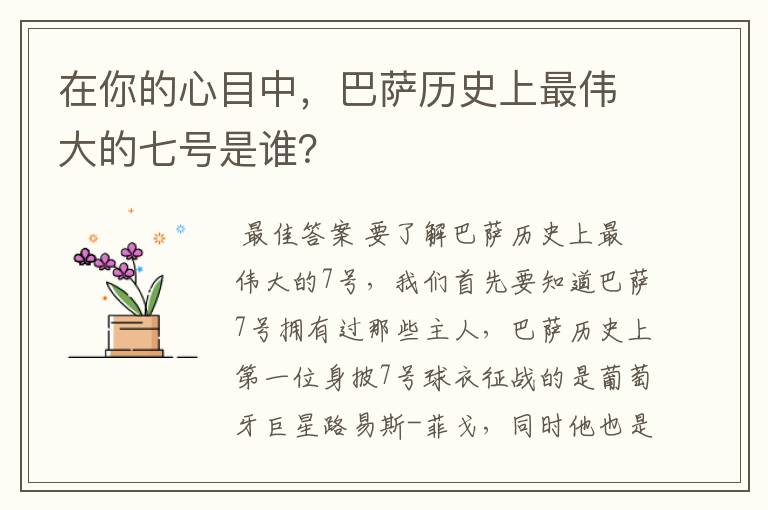 在你的心目中，巴萨历史上最伟大的七号是谁？