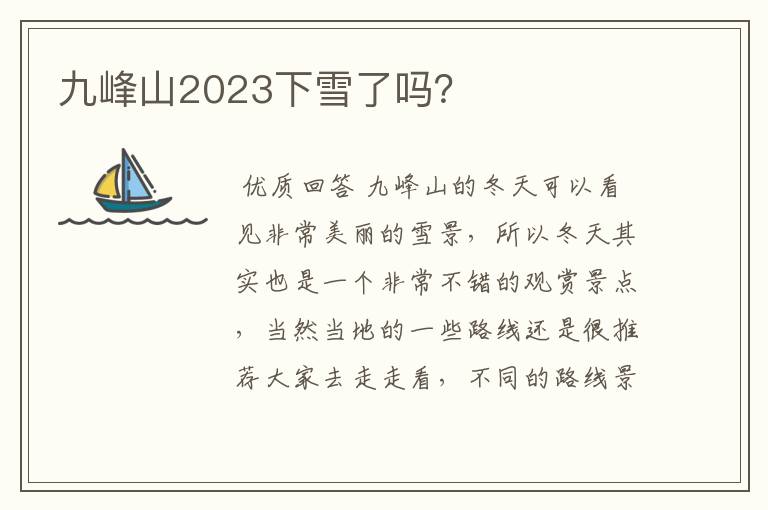 九峰山2023下雪了吗？