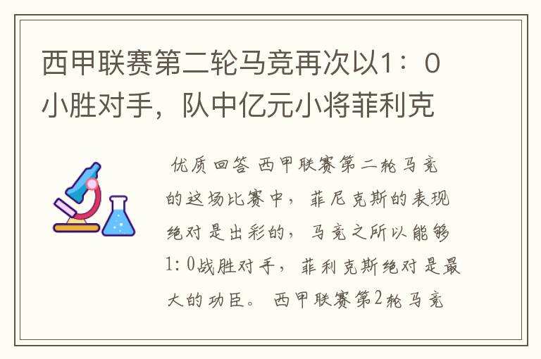 西甲联赛第二轮马竞再次以1：0小胜对手，队中亿元小将菲利克斯的表现如何？